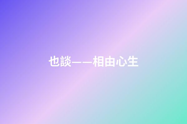 也談——相由心生