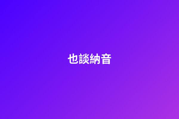 也談納音