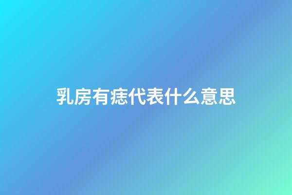 乳房有痣代表什么意思