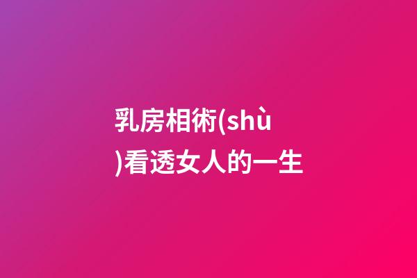 乳房相術(shù)看透女人的一生