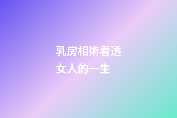 乳房相術看透女人的一生