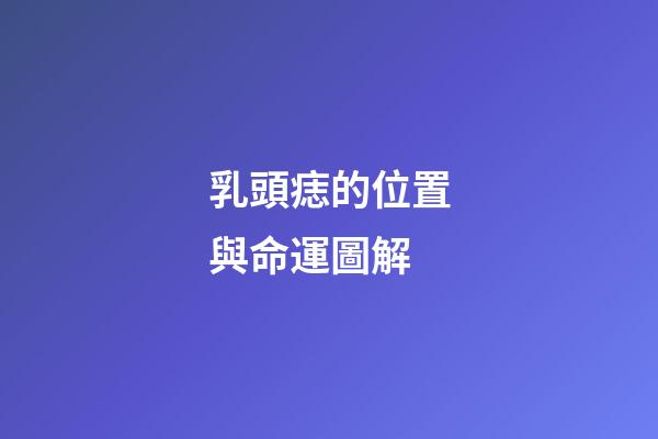 乳頭痣的位置與命運圖解