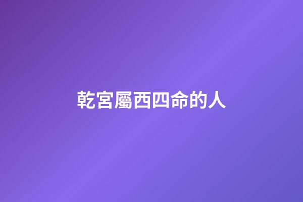 乾宮屬西四命的人(隱仙派祖庭九宮廟變遷淵源)-第1張-觀點-玄機派