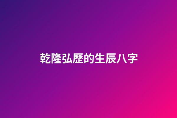 乾隆弘歷的生辰八字(游玩遇到算命先生，他隨即報生辰八字，先生說：不是皇帝就是大官)-第1張-觀點-玄機派