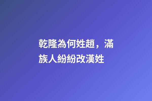 乾隆為何姓趙，滿族人紛紛改漢姓