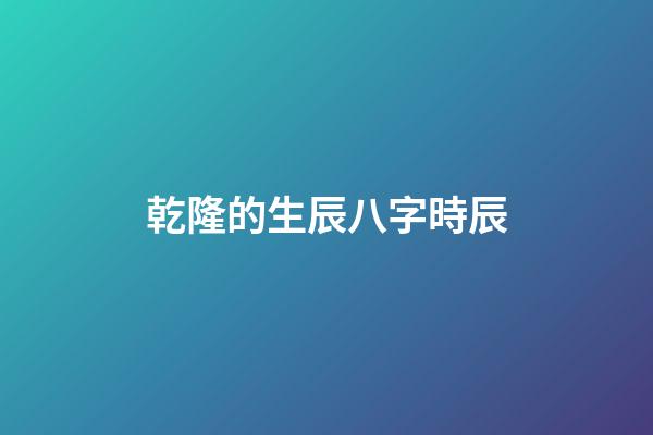 乾隆的生辰八字時辰(乾隆的一天是怎么過的？3點起床、7點就翻牌，隨后開始枯燥的一天)-第1張-觀點-玄機派
