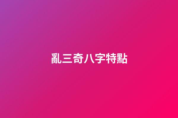 亂三奇八字特點