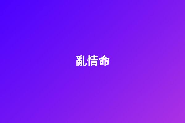 亂情命