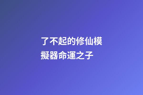 了不起的修仙模擬器命運之子(魔獸故事：它是魔獸最強大的龍王，天命之滅世龍，萬物之終結者)-第1張-觀點-玄機派