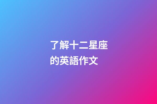 了解十二星座的英語作文-第1張-星座運勢-玄機派