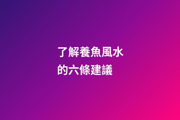 了解養魚風水的六條建議