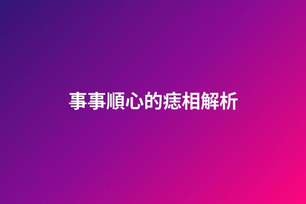 事事順心的痣相解析