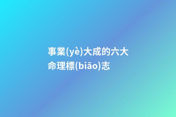 事業(yè)大成的六大命理標(biāo)志
