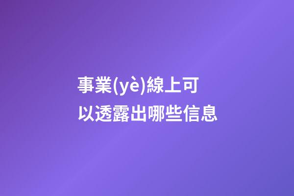 事業(yè)線上可以透露出哪些信息?