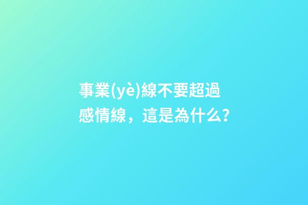 事業(yè)線不要超過感情線，這是為什么？