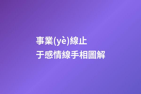 事業(yè)線止于感情線手相圖解