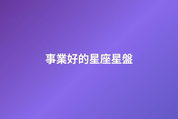 事業好的星座星盤-第1張-星座運勢-玄機派