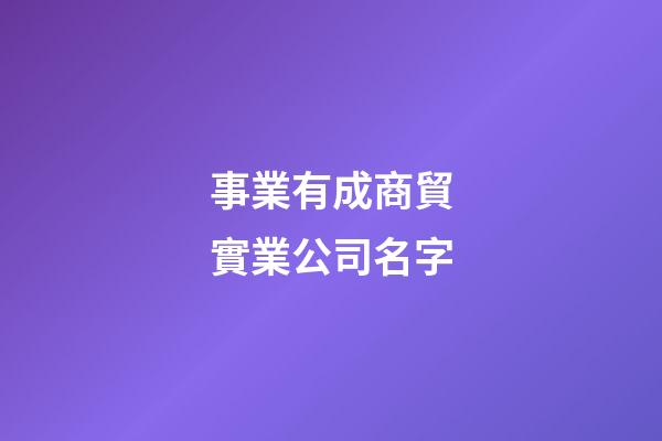 事業有成商貿實業公司名字-第1張-公司起名-玄機派