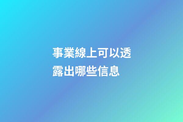 事業線上可以透露出哪些信息?
