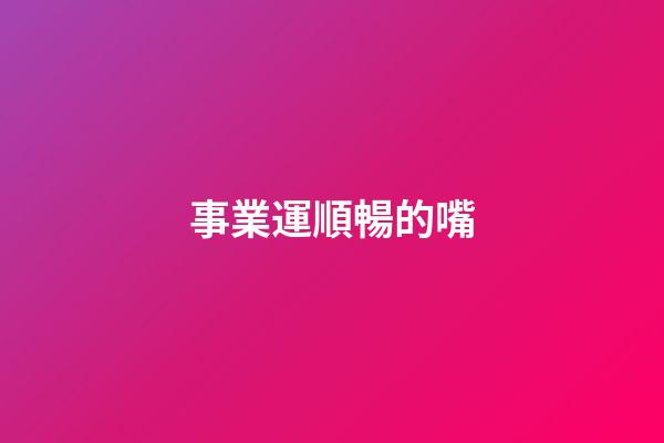 事業運順暢的嘴