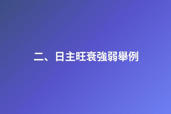 二、日主旺衰強弱舉例