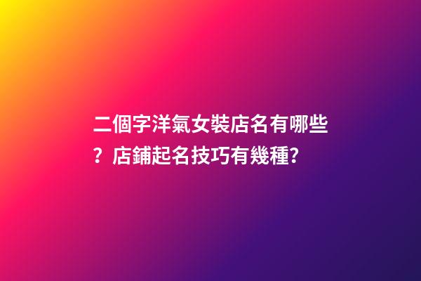 二個字洋氣女裝店名有哪些？店鋪起名技巧有幾種？-第1張-店鋪起名-玄機派