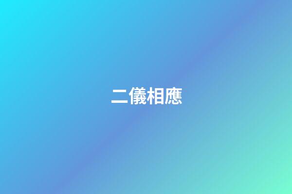 二儀相應