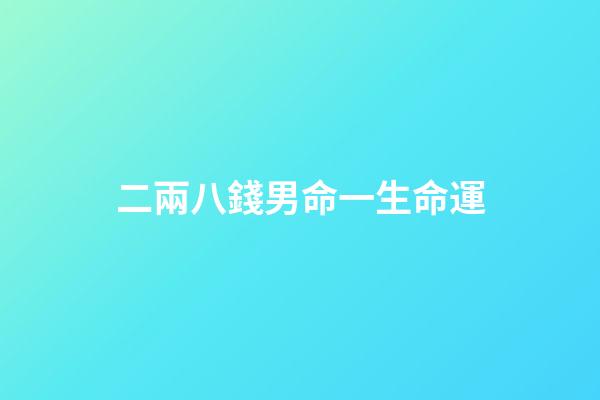 二兩八錢男命一生命運(聊齋《八大王》，你是否也渴望擁有一雙無寶不識的眼睛？)-第1張-觀點-玄機派
