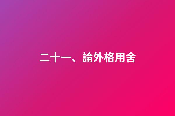 二十一、論外格用舍