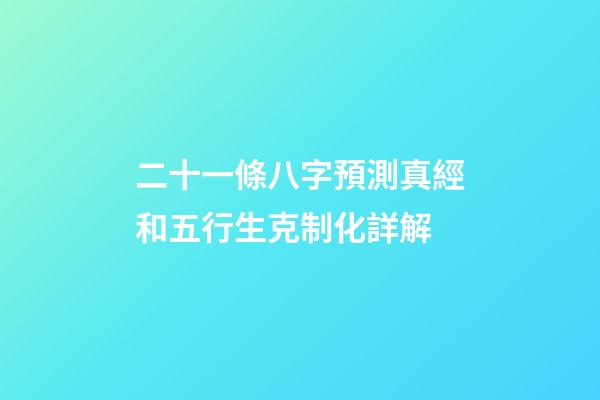 二十一條八字預測真經和五行生克制化詳解
