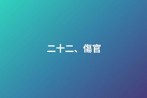 二十二、傷官