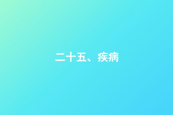 二十五、疾病