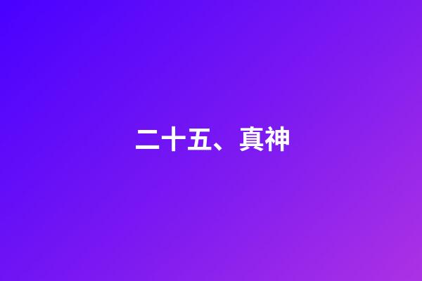 二十五、真神