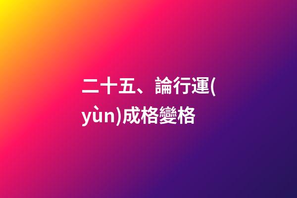 二十五、論行運(yùn)成格變格