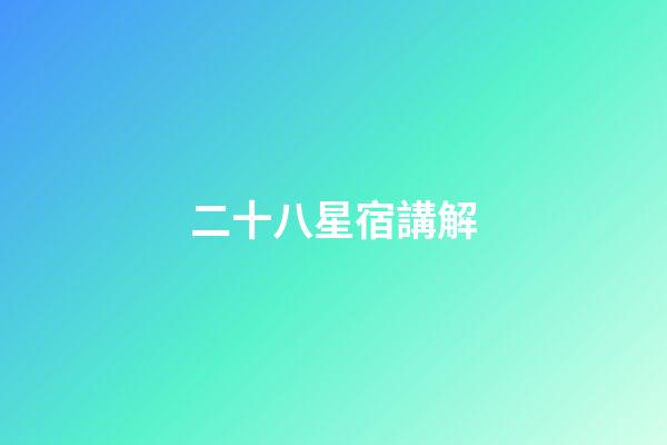 二十八星宿講解