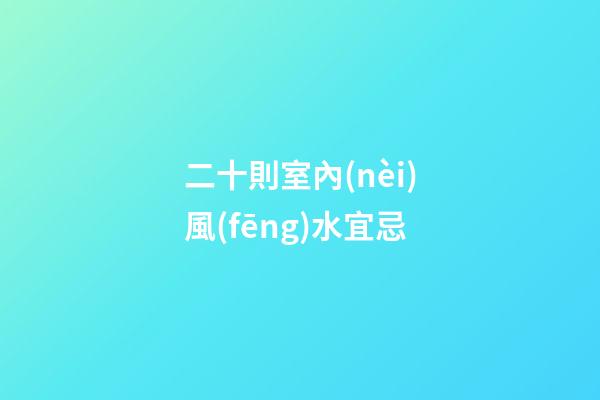 二十則室內(nèi)風(fēng)水宜忌