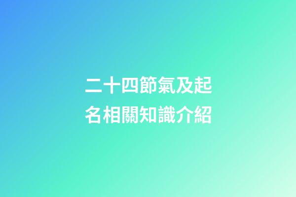 二十四節氣及起名相關知識介紹