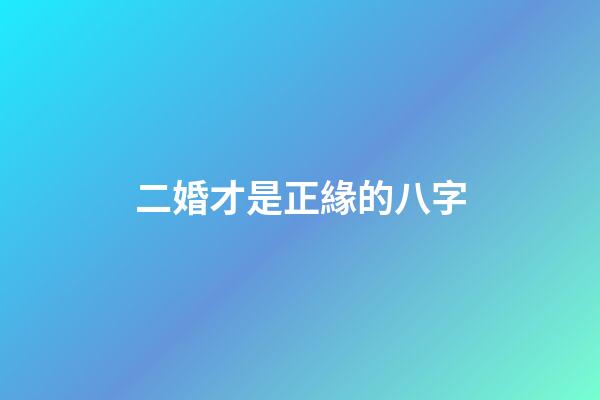 二婚才是正緣的八字(2018年將會有正緣出現(xiàn)的生肖)-第1張-觀點-玄機派