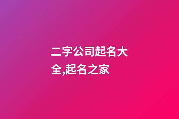 二字公司起名大全,起名之家