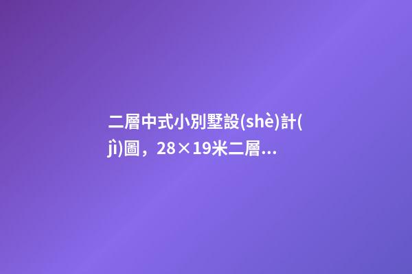 二層中式小別墅設(shè)計(jì)圖，28×19米二層半中式別墅-第1張-觀點(diǎn)-玄機(jī)派