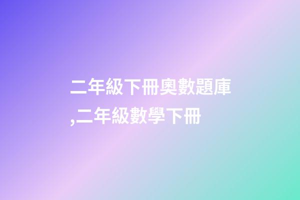 二年級下冊奧數題庫,二年級數學下冊-第1張-觀點-玄機派