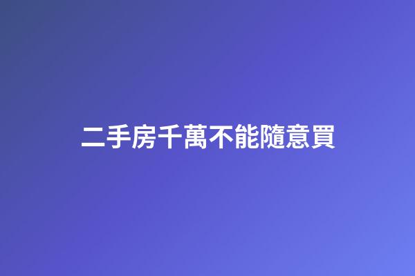 二手房千萬不能隨意買