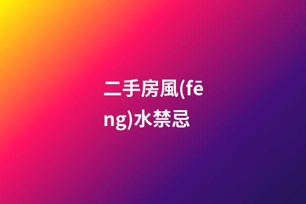 二手房風(fēng)水禁忌