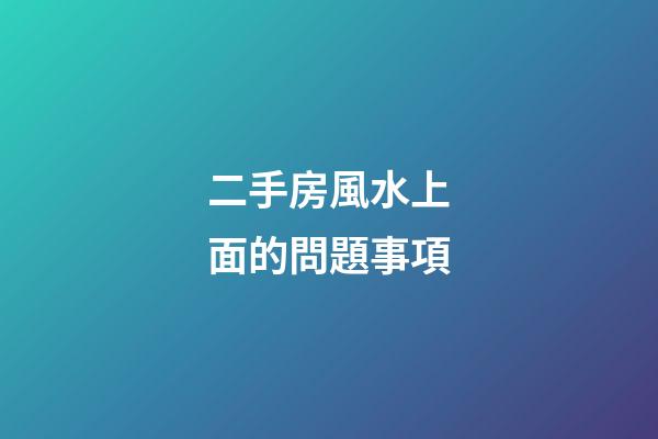 二手房風水上面的問題事項