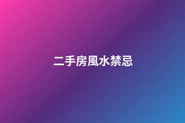 二手房風水禁忌