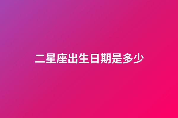 二星座出生日期是多少