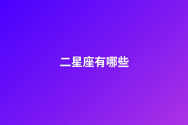二星座有哪些