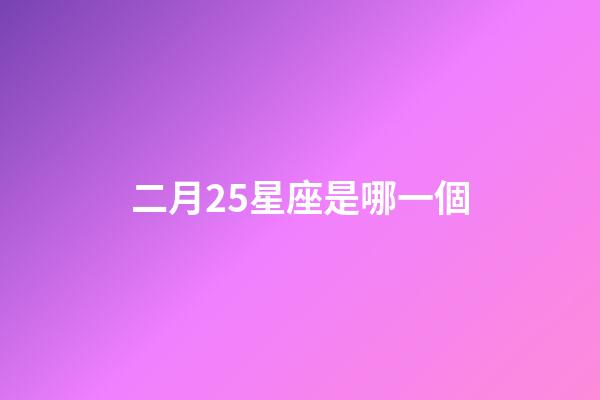 二月25星座是哪一個-第1張-星座運勢-玄機派