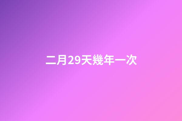 二月29天幾年一次