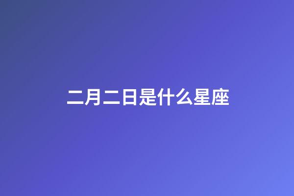 二月二日是什么星座（十二星座最聰明第一名）-第1張-星座運勢-玄機派